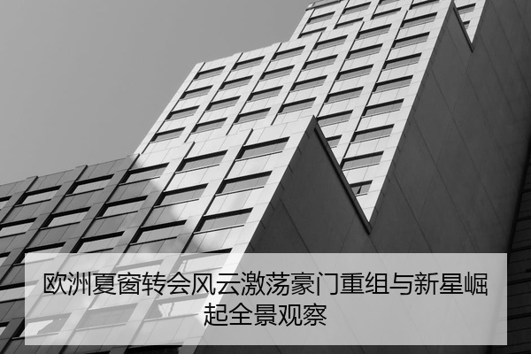 欧洲夏窗转会风云激荡豪门重组与新星崛起全景观察