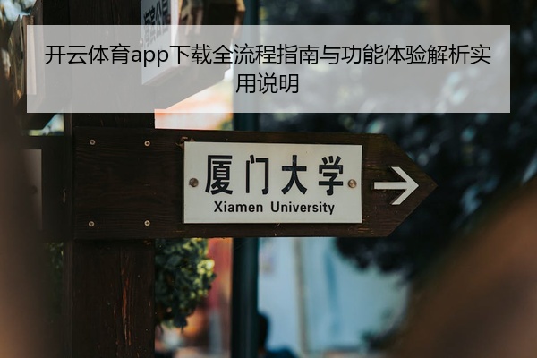 开云体育app下载全流程指南与功能体验解析实用说明